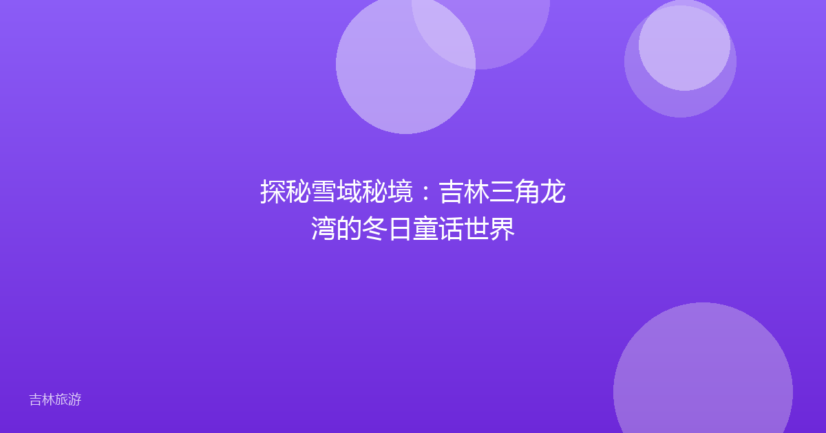 探秘雪域秘境:吉林三角龙湾的冬日童话世界