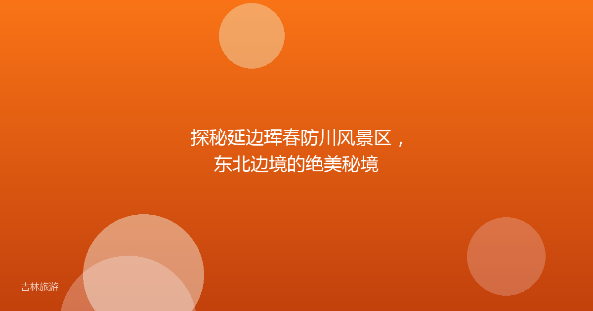 探秘延边珲春防川风景区，东北边境的绝美秘境