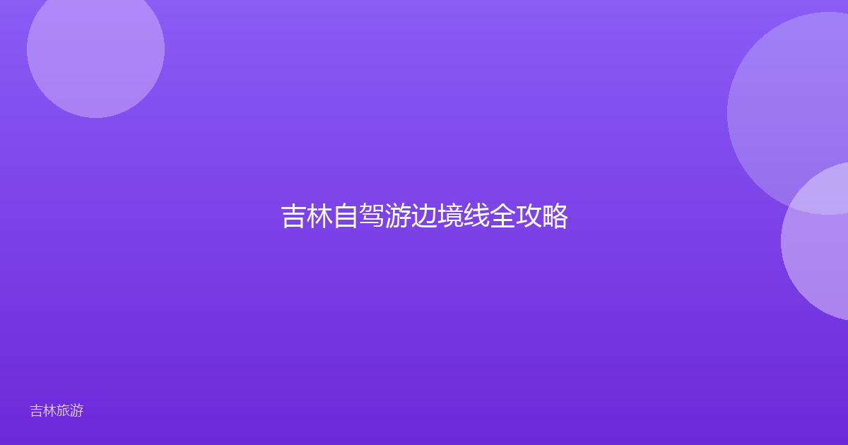 吉林自驾游边境线全攻略