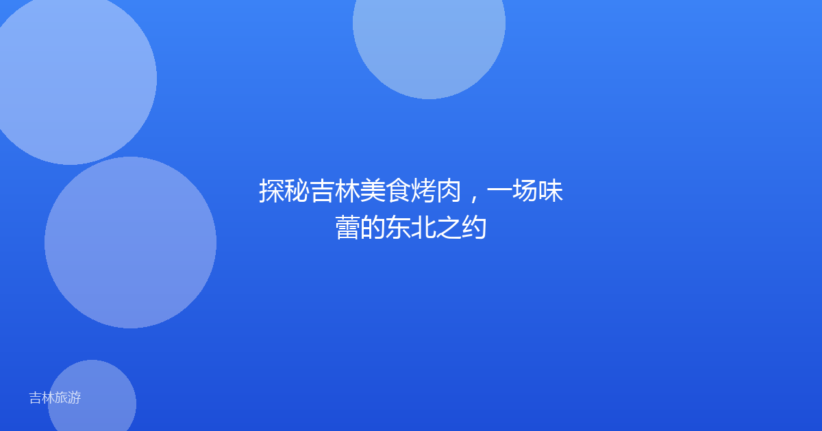 探秘吉林美食烤肉，一场味蕾的东北之约
