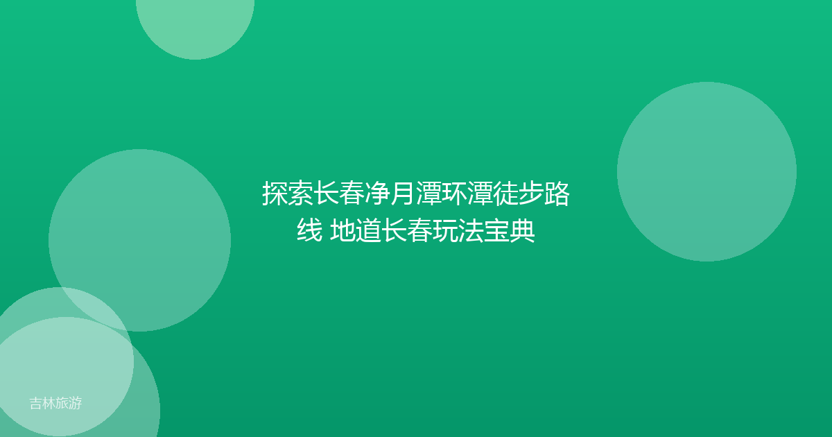 探索长春净月潭环潭徒步路线 地道长春玩法宝典
