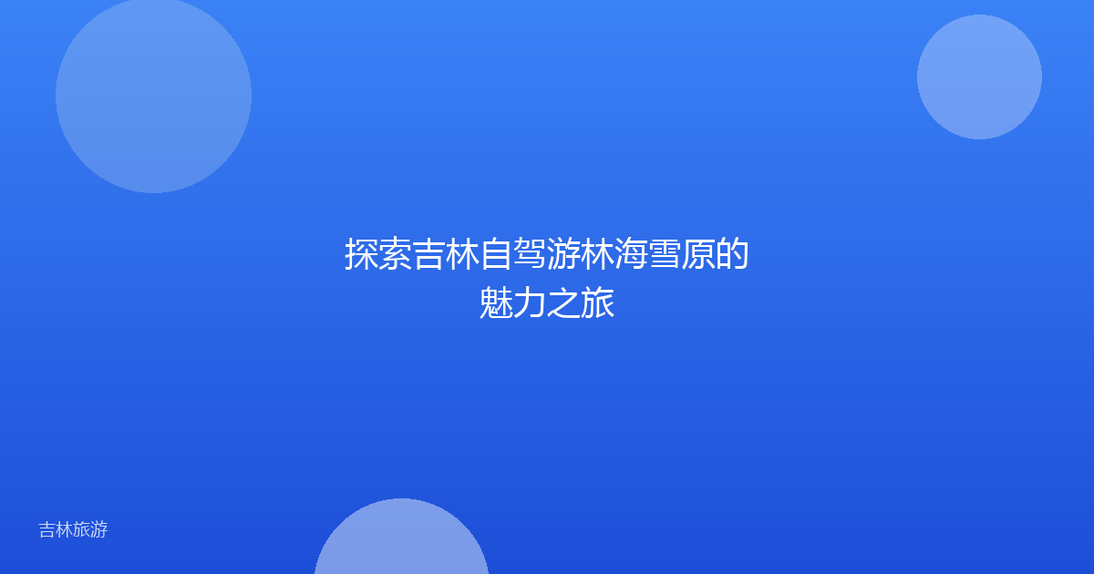 探索吉林自驾游林海雪原的魅力之旅