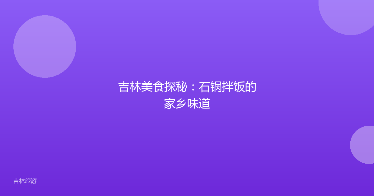 吉林美食探秘:石锅拌饭的家乡味道