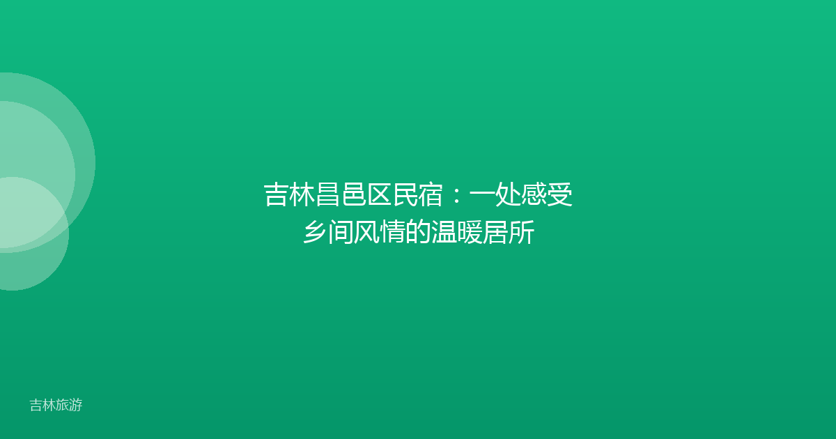 吉林昌邑区民宿：一处感受乡间风情的温暖居所