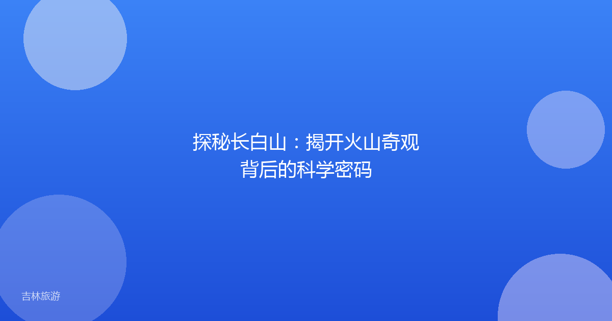 探秘长白山：揭开火山奇观背后的科学密码
