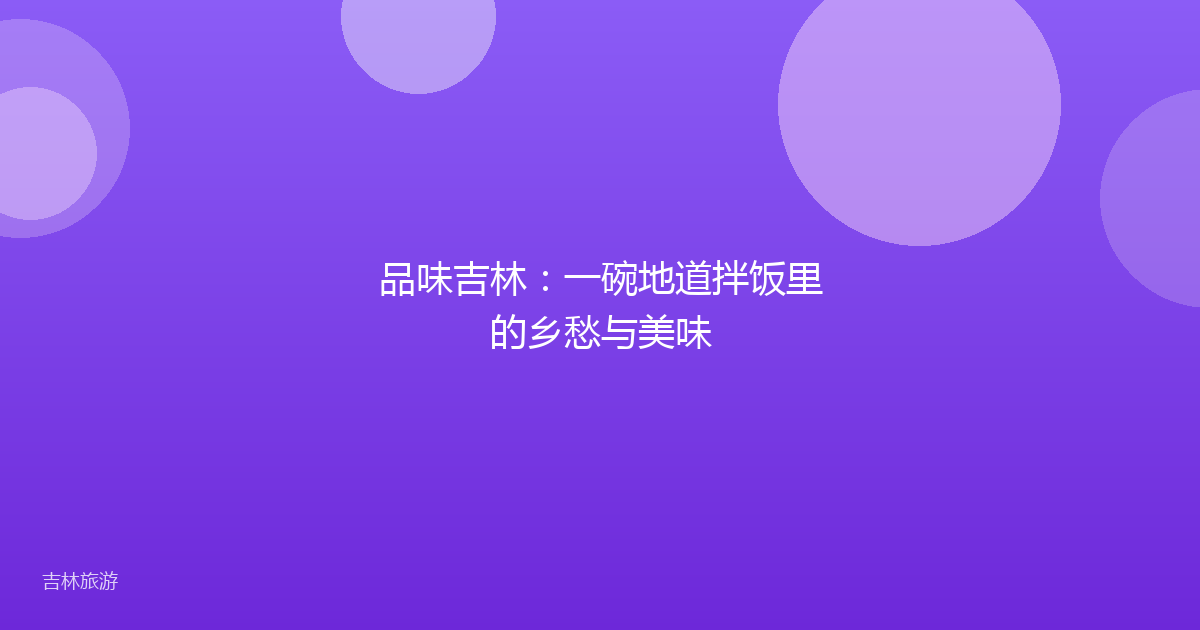 品味吉林:一碗地道拌饭里的乡愁与美味
