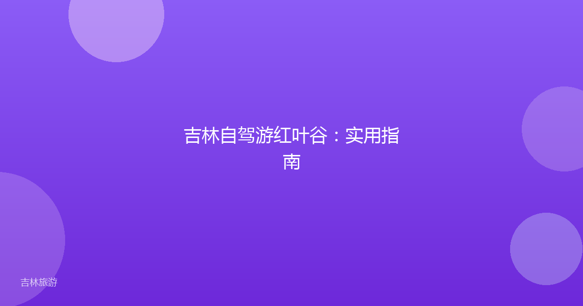 吉林自驾游红叶谷:实用指南