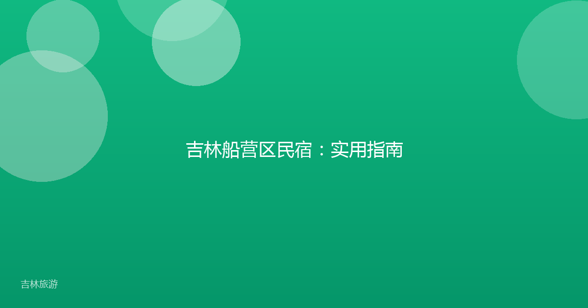 吉林船营区民宿:实用指南