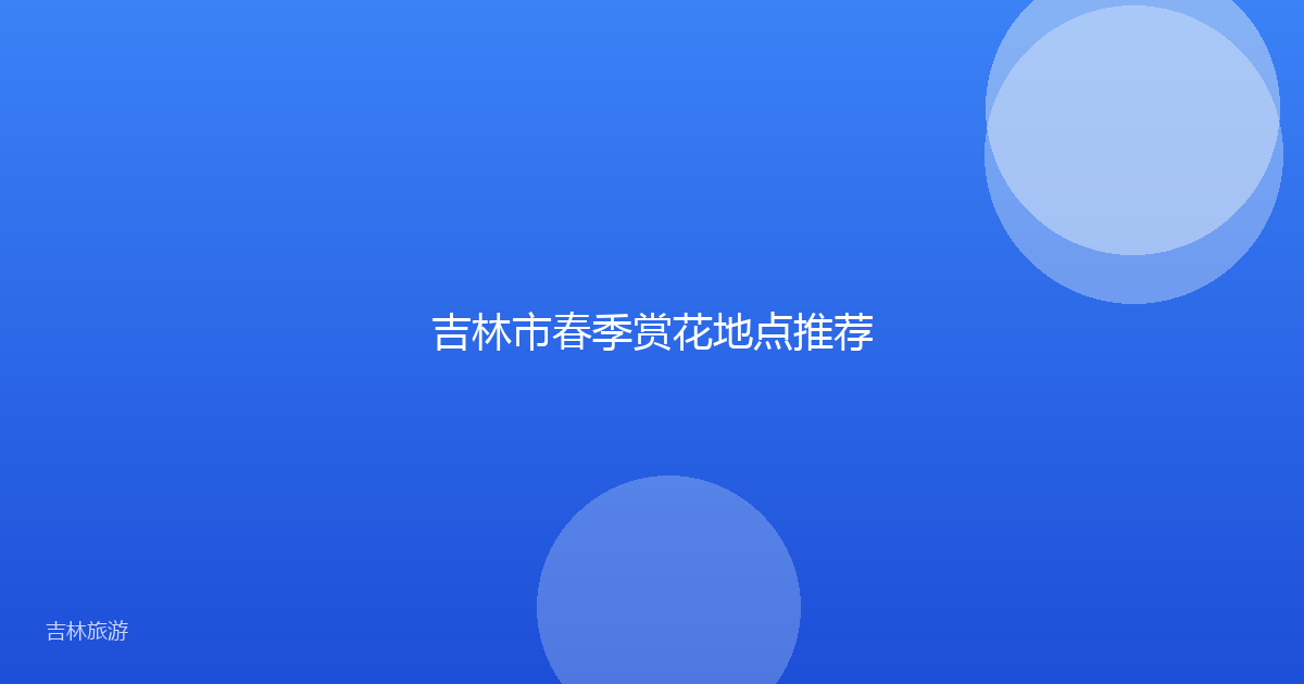 吉林市春季赏花地点推荐