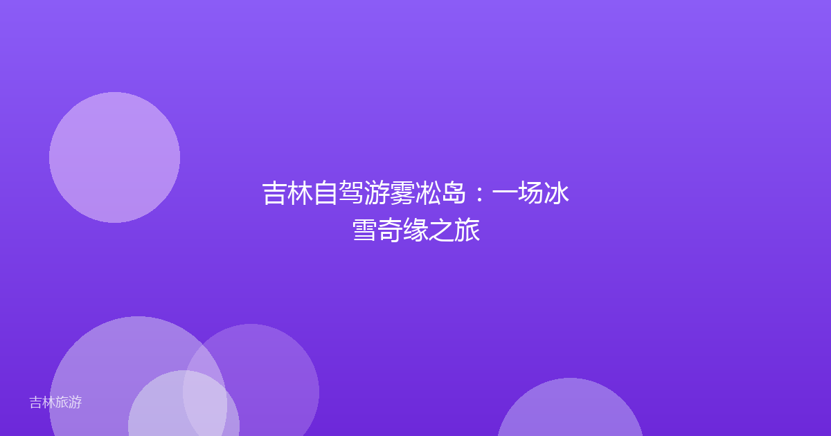 吉林自驾游雾凇岛：一场冰雪奇缘之旅