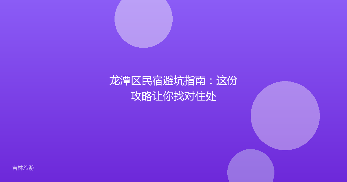 龙潭区民宿避坑指南:这份攻略让你找对住处