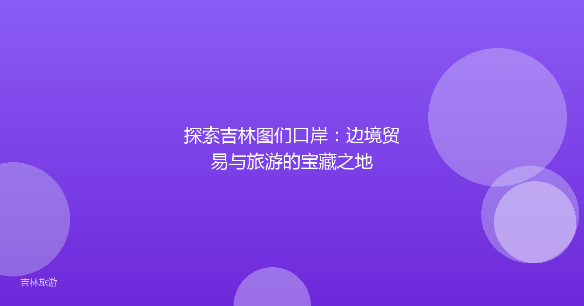 探索吉林图们口岸:边境贸易与旅游的宝藏之地