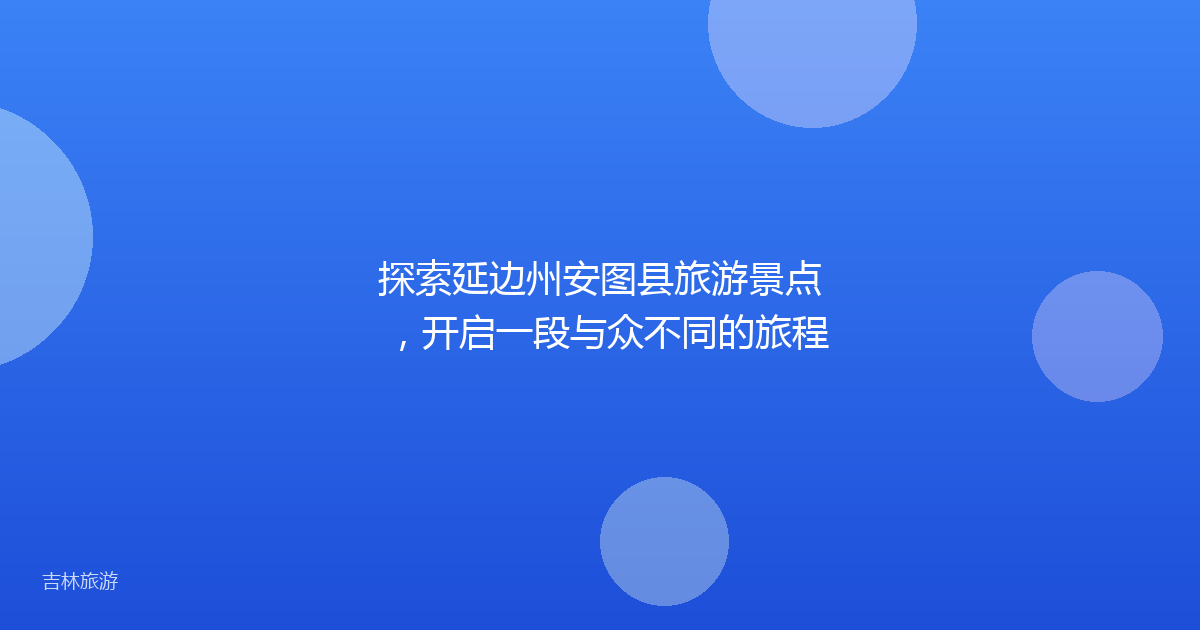 探索延边州安图县旅游景点,开启一段与众不同的旅程