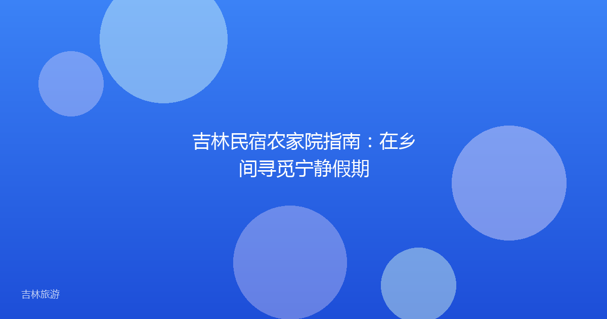 吉林民宿农家院指南:在乡间寻觅宁静假期