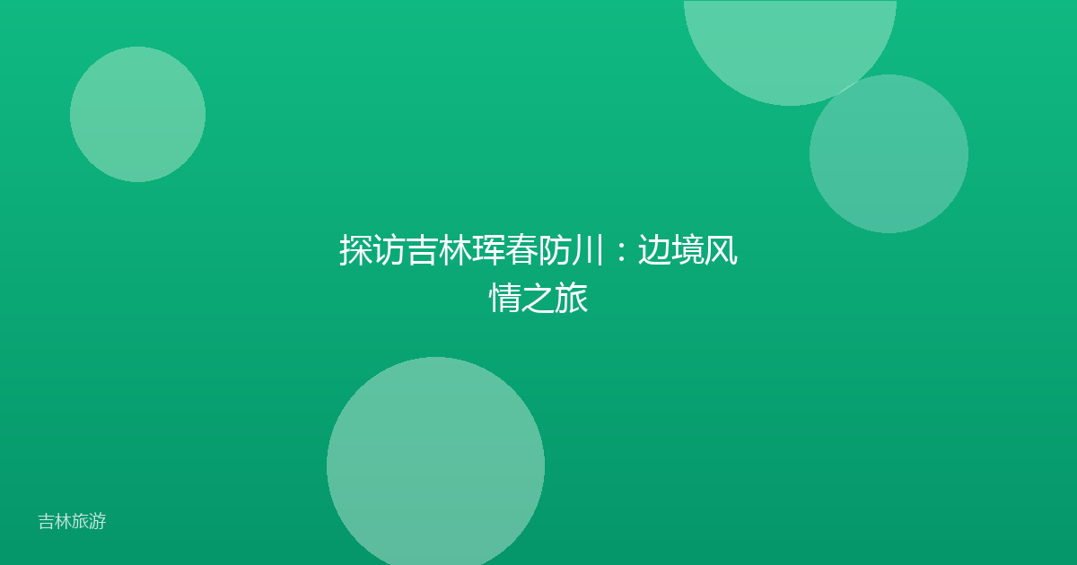 探访吉林珲春防川：边境风情之旅