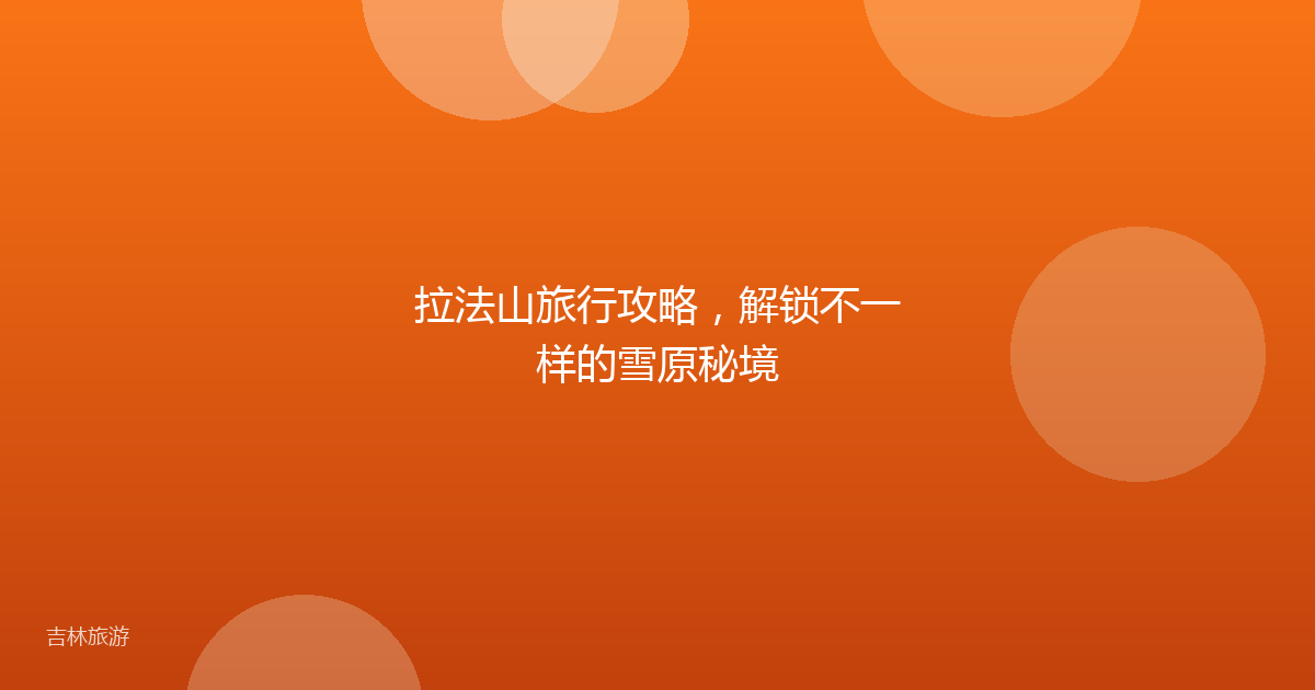 拉法山旅行攻略,解锁不一样的雪原秘境