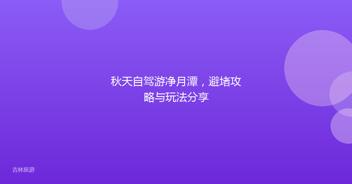 秋天自驾游净月潭，避堵攻略与玩法分享