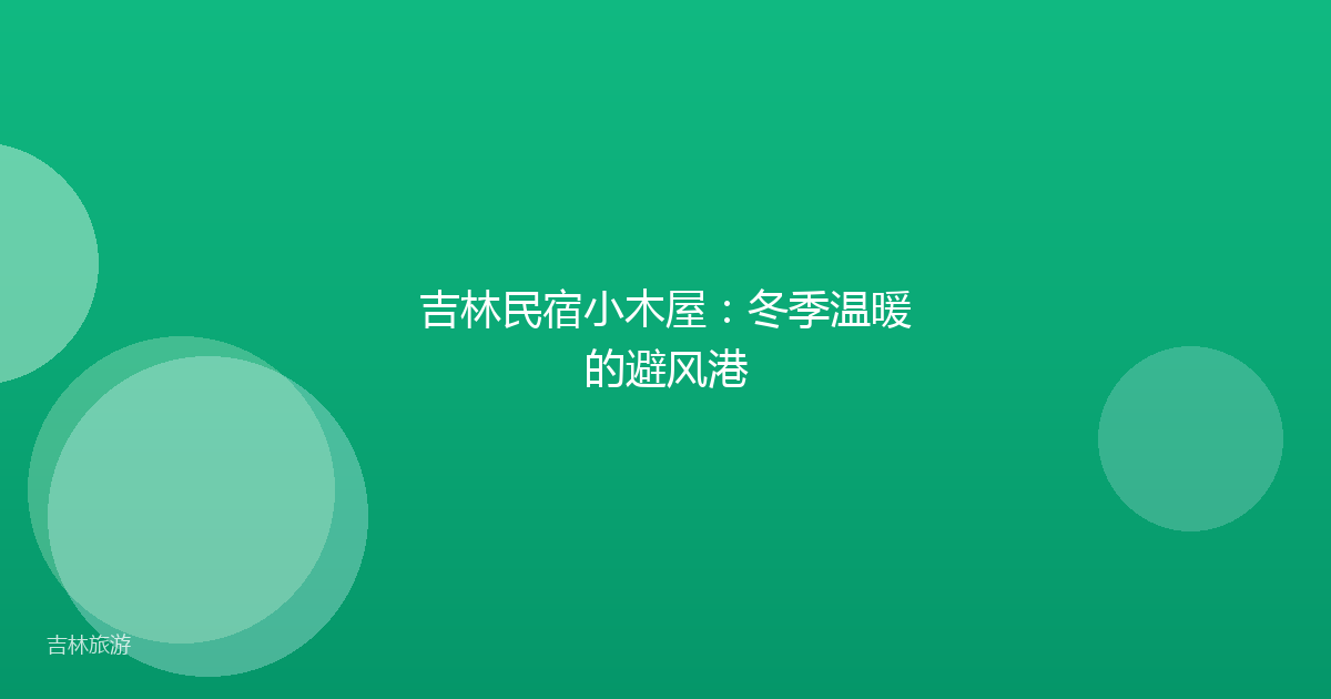 吉林民宿小木屋:冬季温暖的避风港
