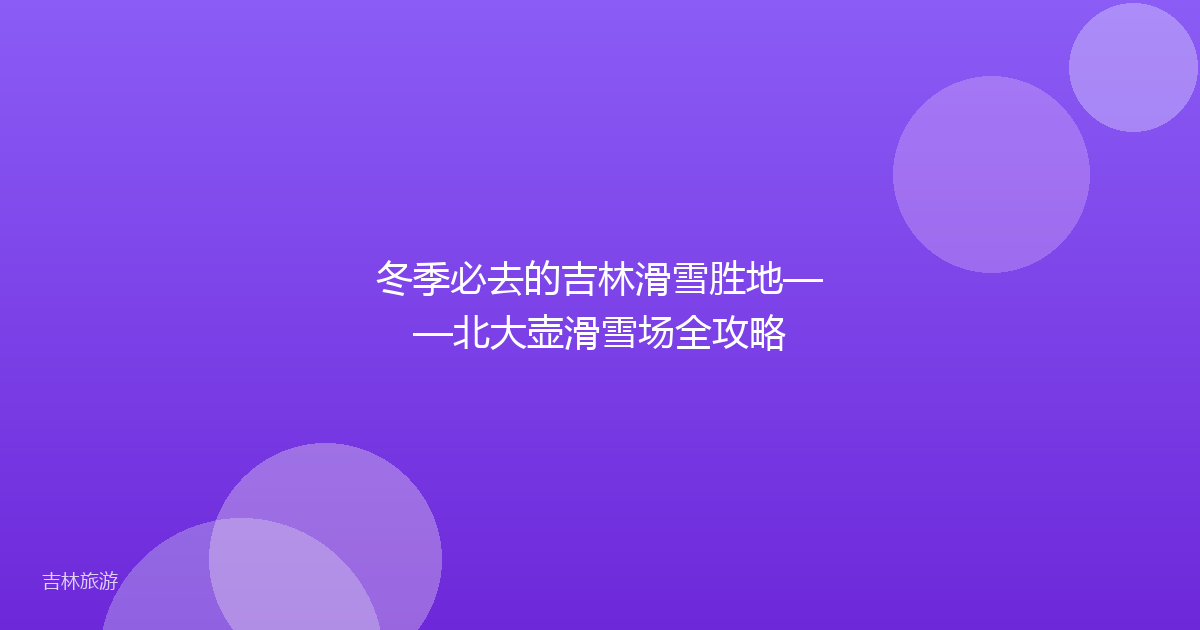冬季必去的吉林滑雪胜地——北大壶滑雪场全攻略