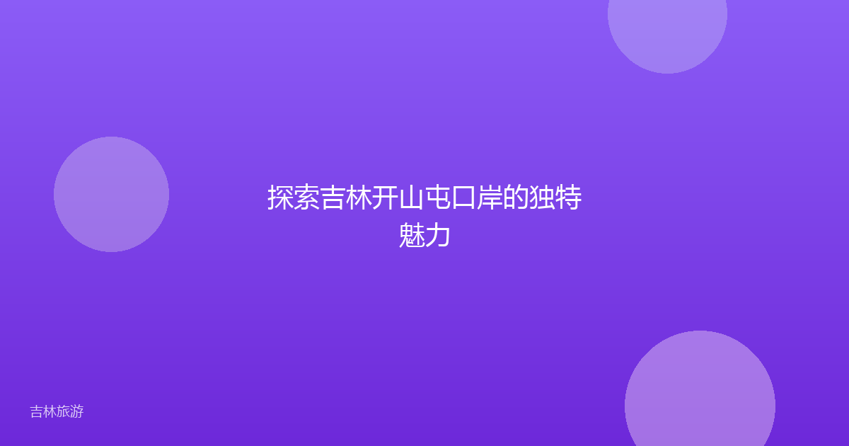 探索吉林开山屯口岸的独特魅力