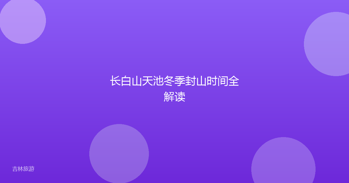 长白山天池冬季封山时间全解读
