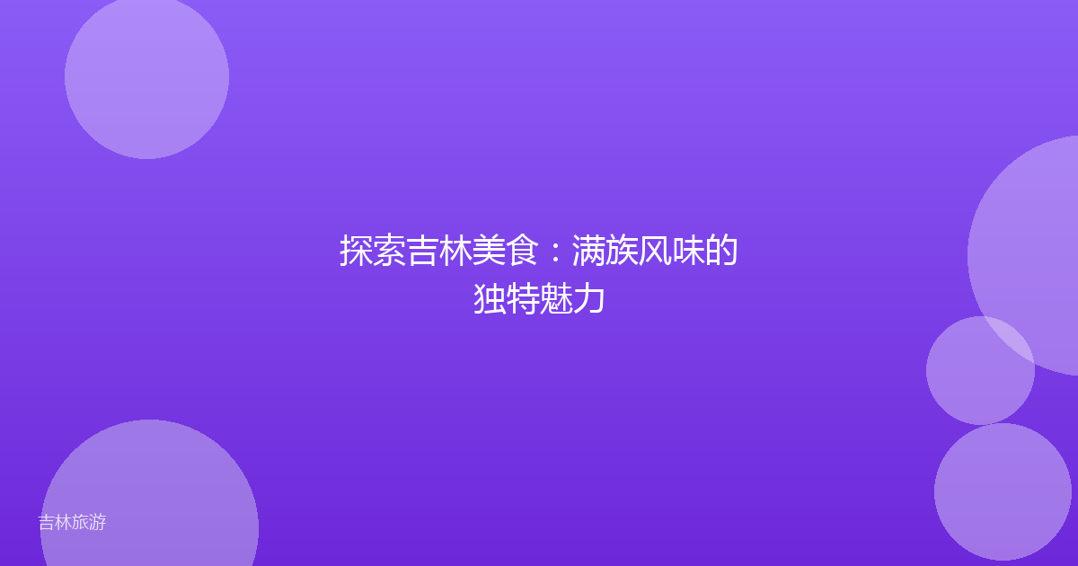 探索吉林美食:满族风味的独特魅力