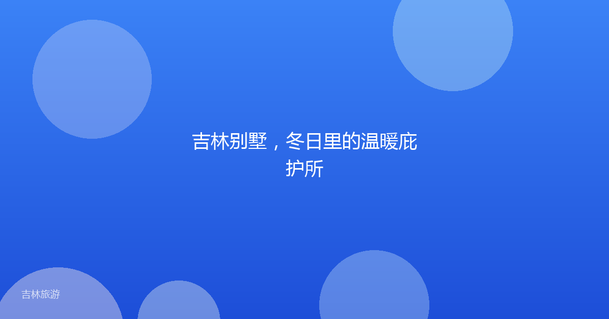 吉林别墅,冬日里的温暖庇护所