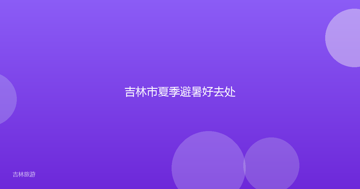 吉林市夏季避暑好去处
