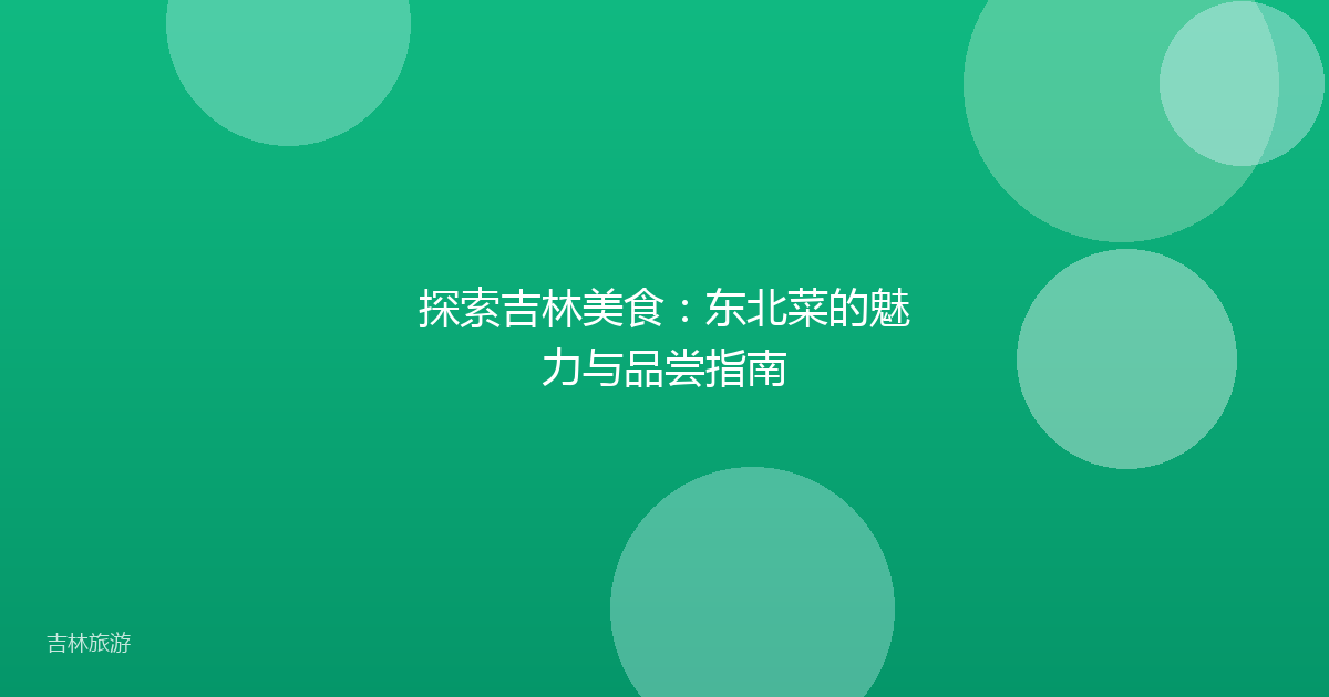 探索吉林美食：东北菜的魅力与品尝指南