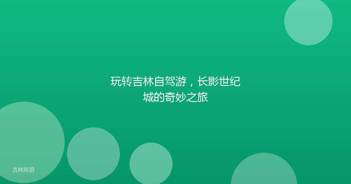 玩转吉林自驾游，长影世纪城的奇妙之旅
