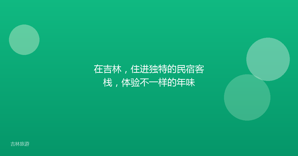 在吉林，住进独特的民宿客栈，体验不一样的年味