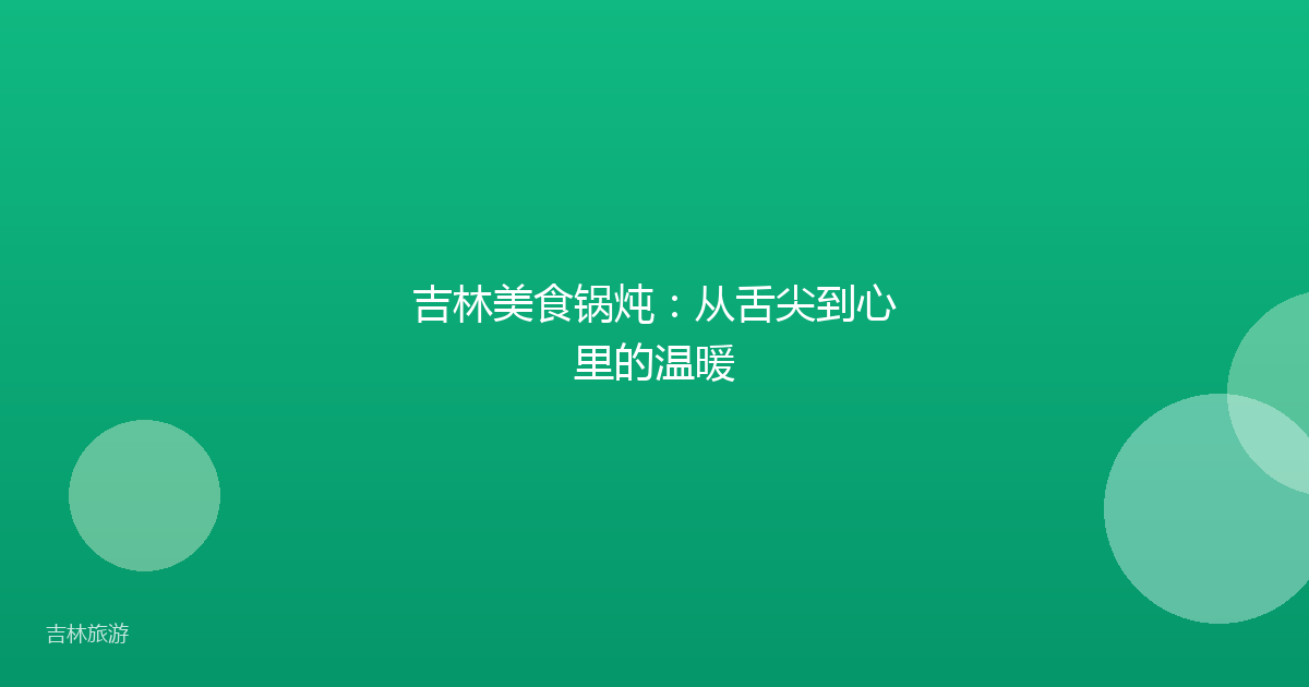 吉林美食锅炖：从舌尖到心里的温暖