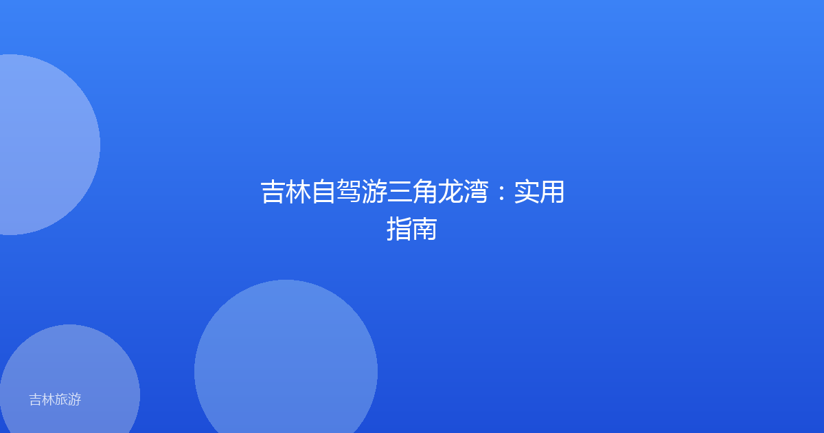 吉林自驾游三角龙湾:实用指南