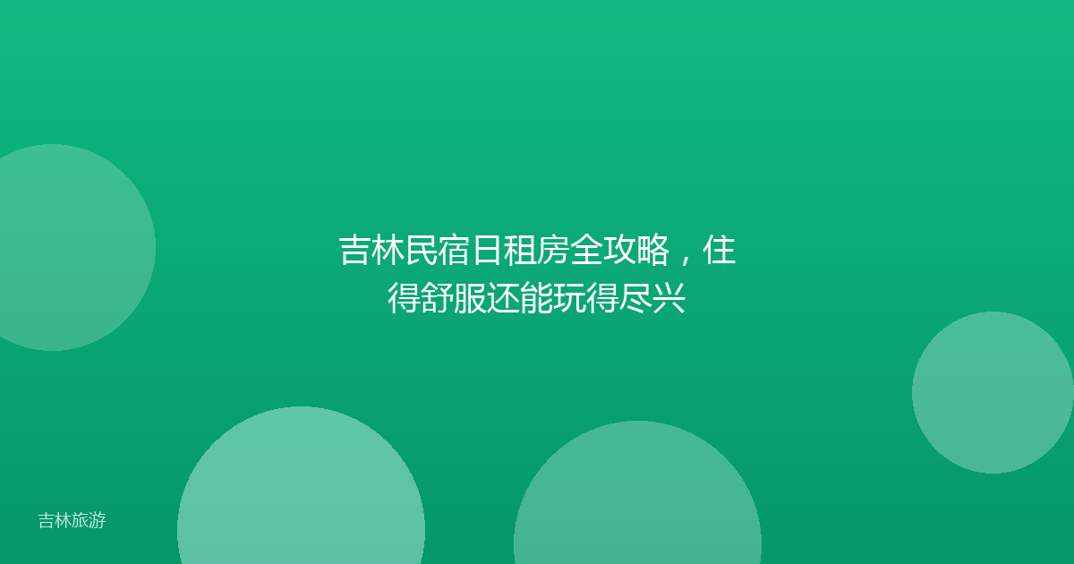 吉林民宿日租房全攻略，住得舒服还能玩得尽兴