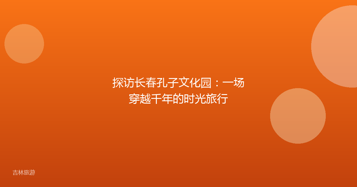 探访长春孔子文化园：一场穿越千年的时光旅行