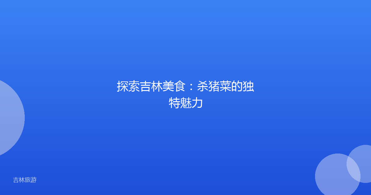 探索吉林美食：杀猪菜的独特魅力