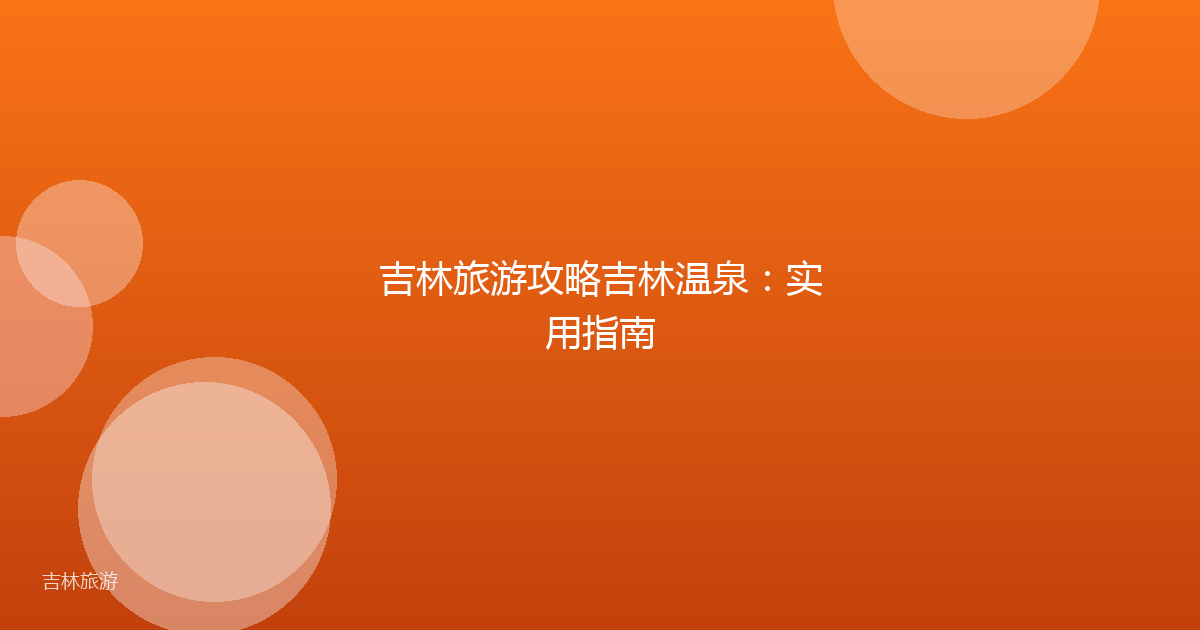 吉林旅游攻略吉林温泉:实用指南