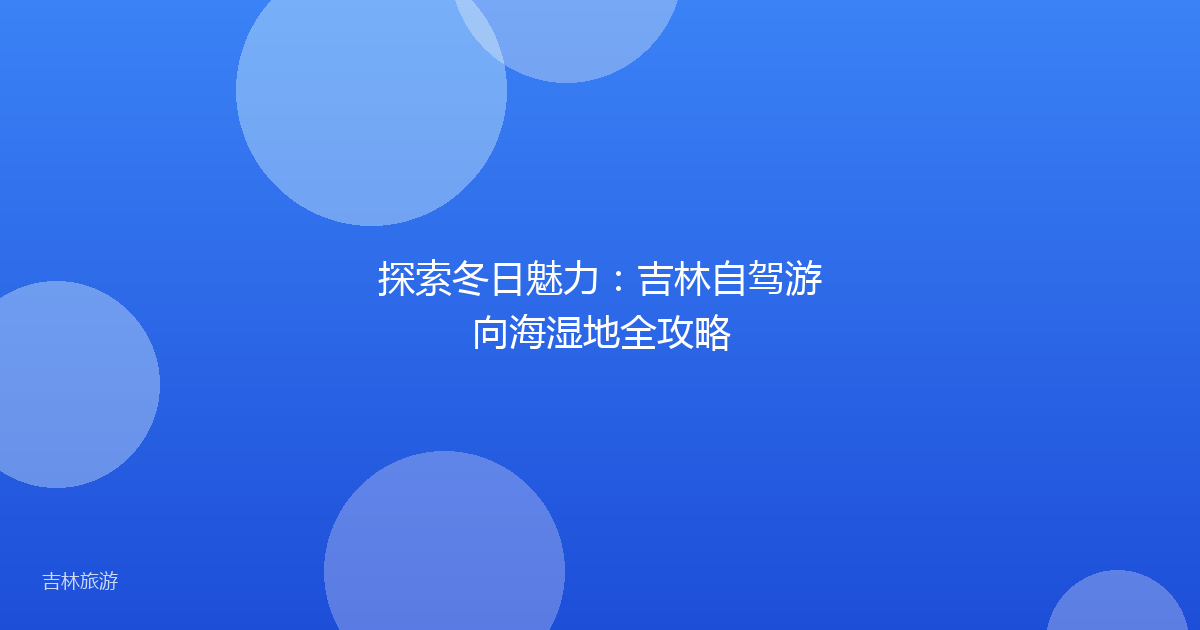 探索冬日魅力：吉林自驾游向海湿地全攻略