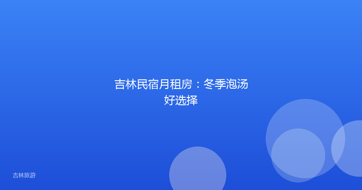 吉林民宿月租房：冬季泡汤好选择