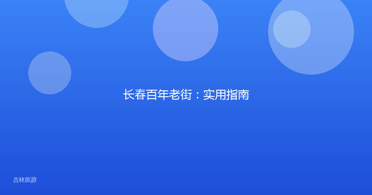 长春百年老街：实用指南