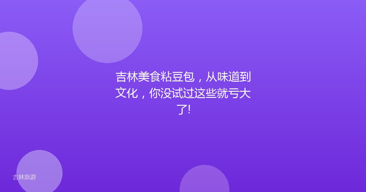 吉林美食粘豆包,从味道到文化,你没试过这些就亏大了!