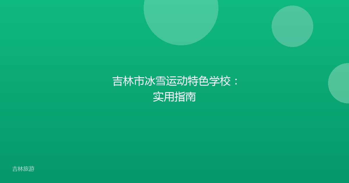 吉林市冰雪运动特色学校:实用指南