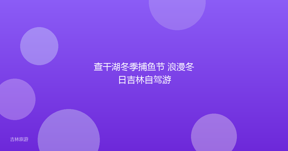 查干湖冬季捕鱼节 浪漫冬日吉林自驾游