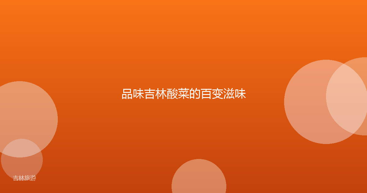品味吉林酸菜的百变滋味