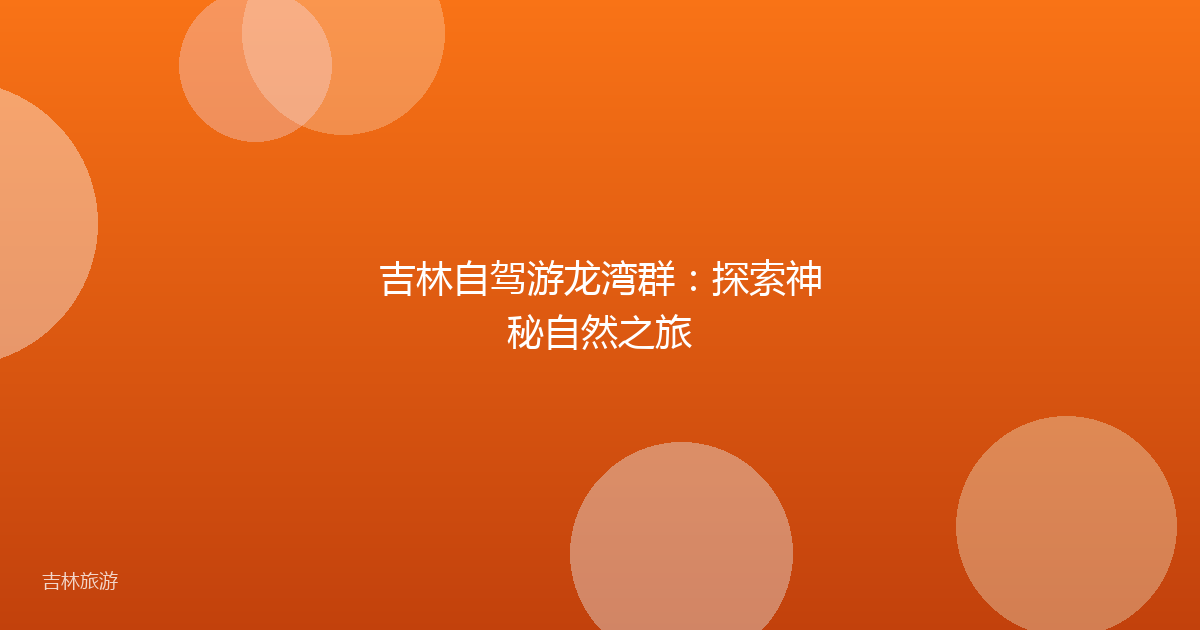 吉林自驾游龙湾群：探索神秘自然之旅