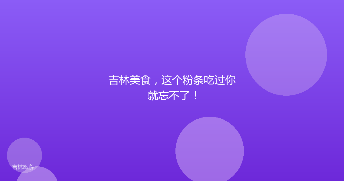 吉林美食，这个粉条吃过你就忘不了！