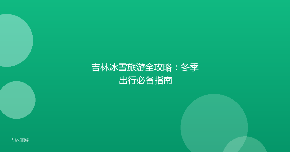 吉林冰雪旅游全攻略:冬季出行必备指南