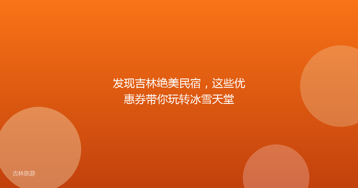 发现吉林绝美民宿,这些优惠券带你玩转冰雪天堂