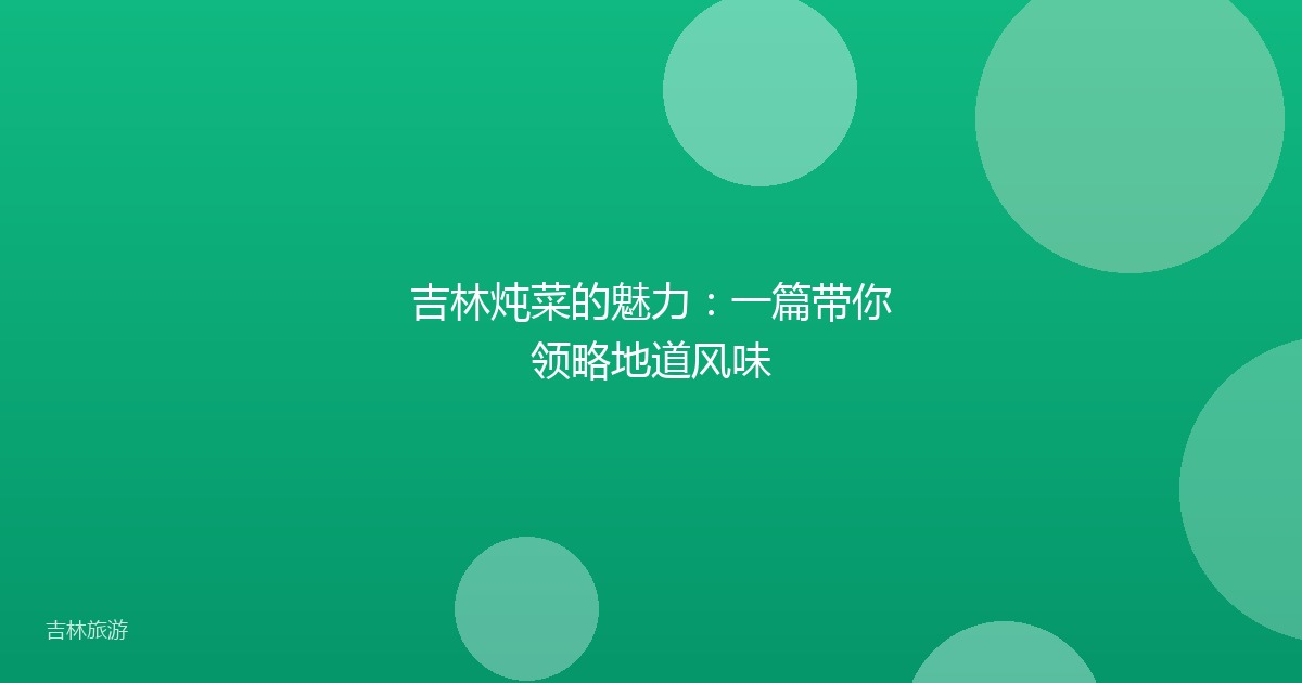 吉林炖菜的魅力：一篇带你领略地道风味
