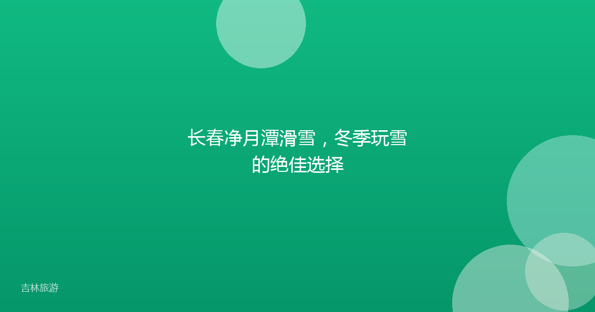长春净月潭滑雪,冬季玩雪的绝佳选择